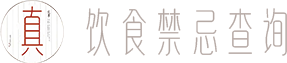 养生禁忌速查